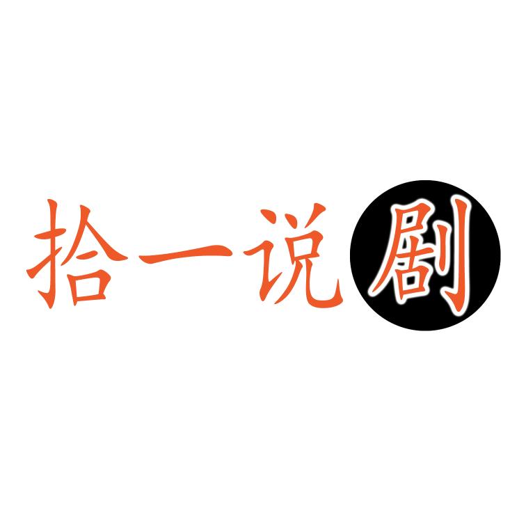 拾一说剧