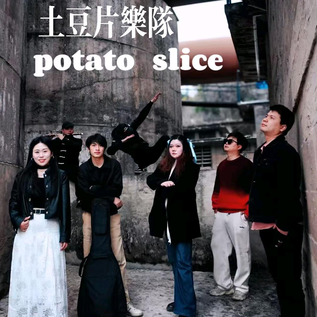 土豆片乐队