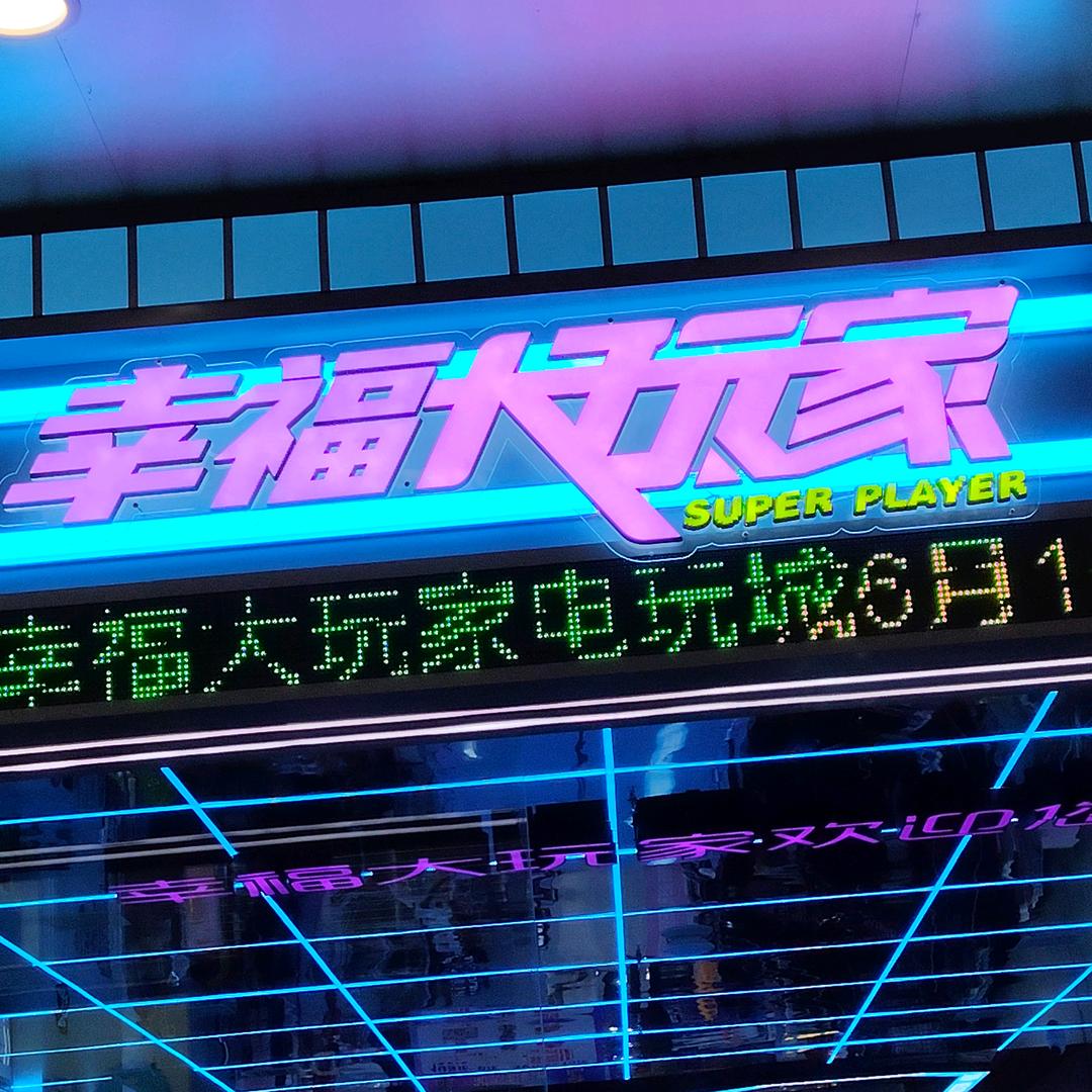 慈利幸福大玩家