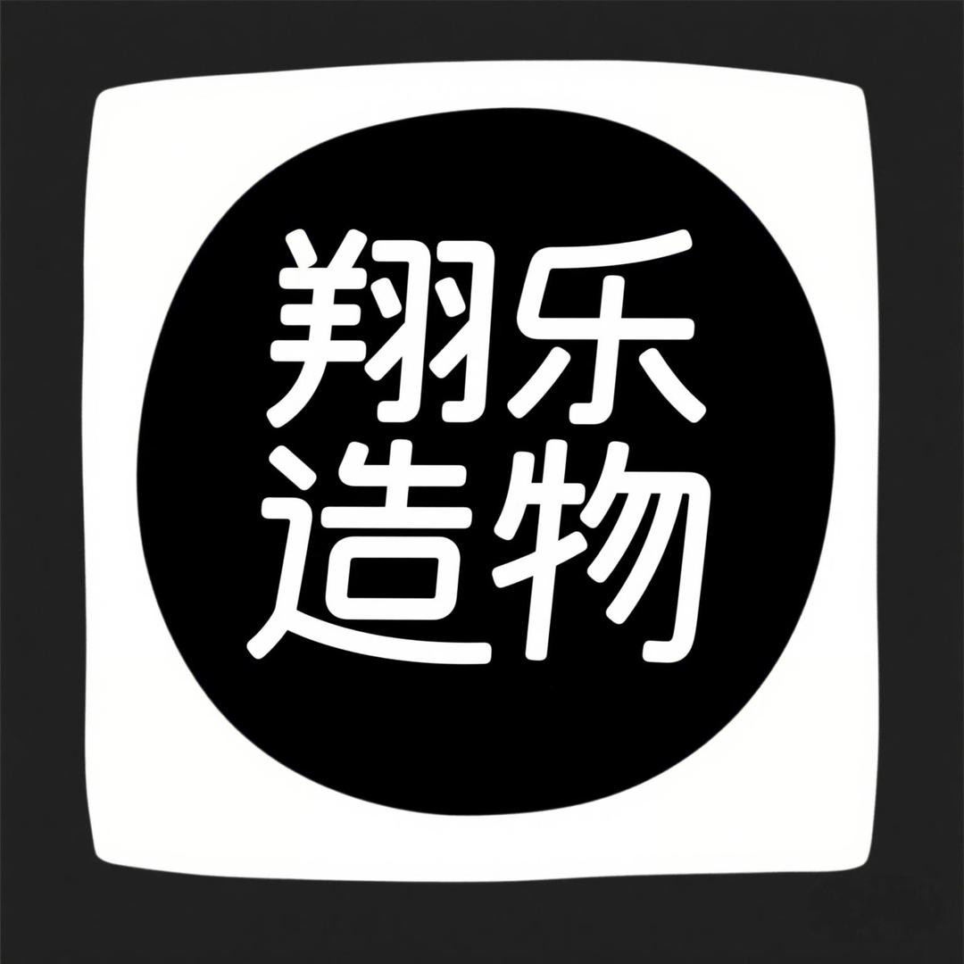 翔乐核玩