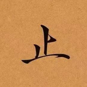 止语🫘