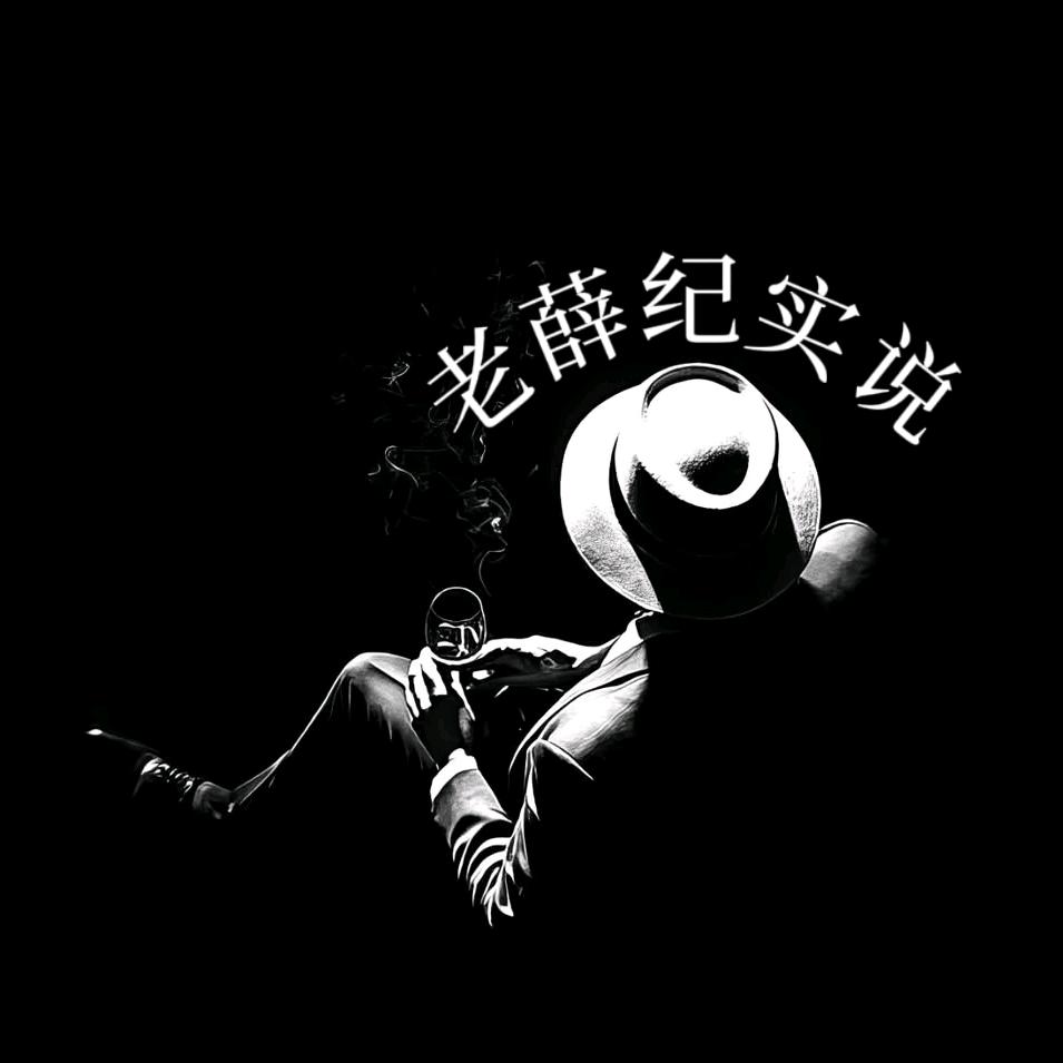 老薛纪实说