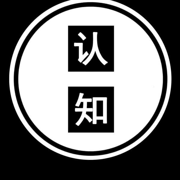 认知