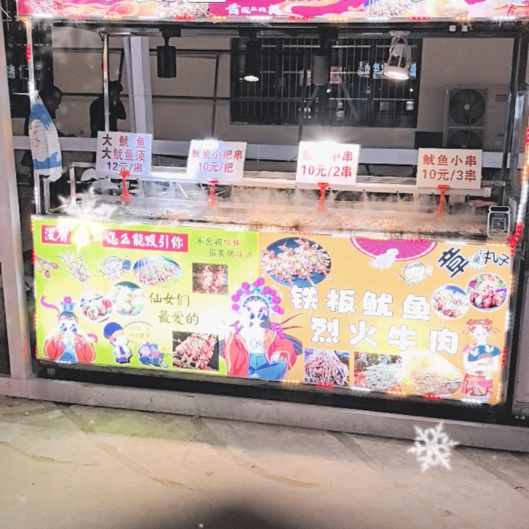 骞大龙贪吃街。爱汤坊三鲜煲-铁板鱿鱼