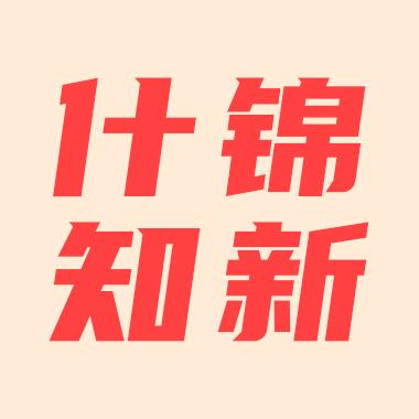 什锦知新