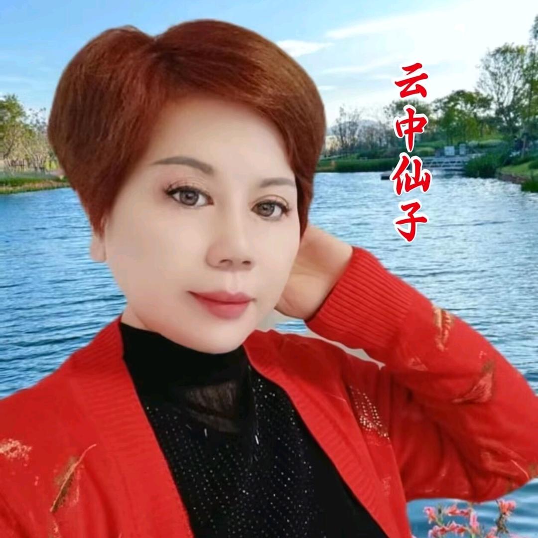 云中仙子