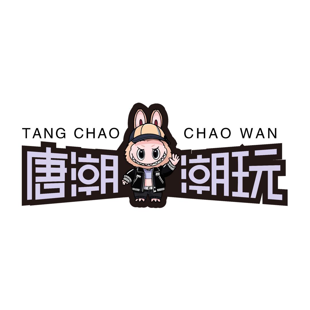唐潮潮玩客服号