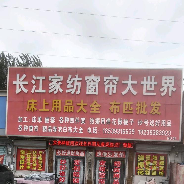 长江家纺～窗帘大世界～濮阳柳屯井下周村店