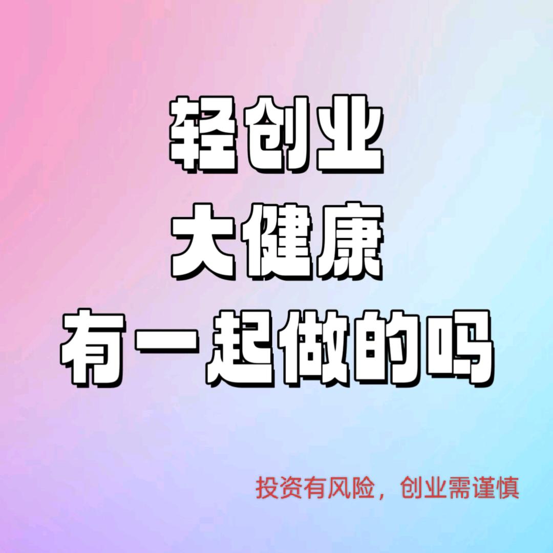 轻创健康养生招商