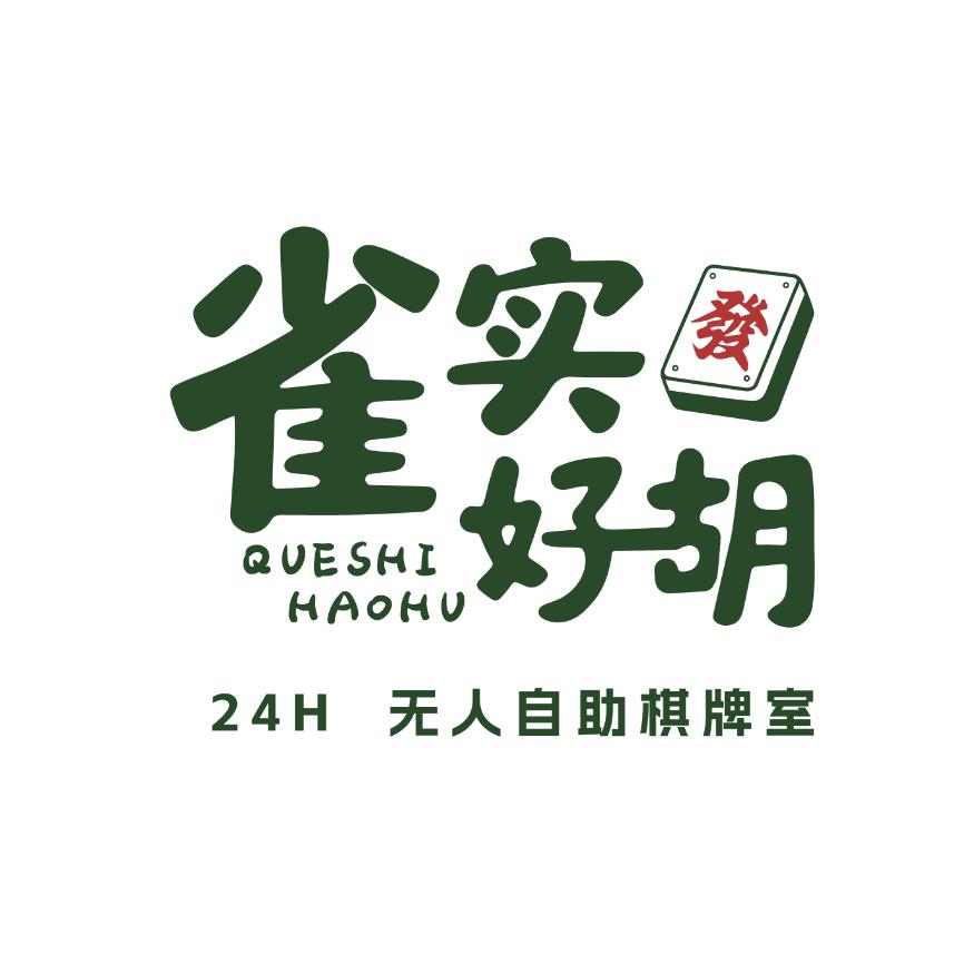 雀实好胡官方号