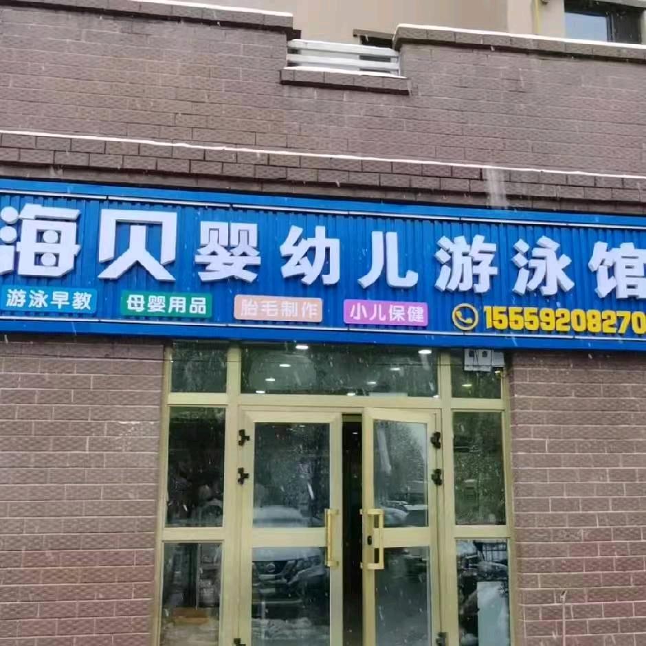 新源县海贝婴幼儿游泳馆（0-8岁）