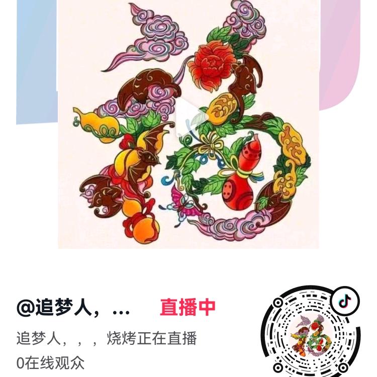 追梦人，，，烧烤