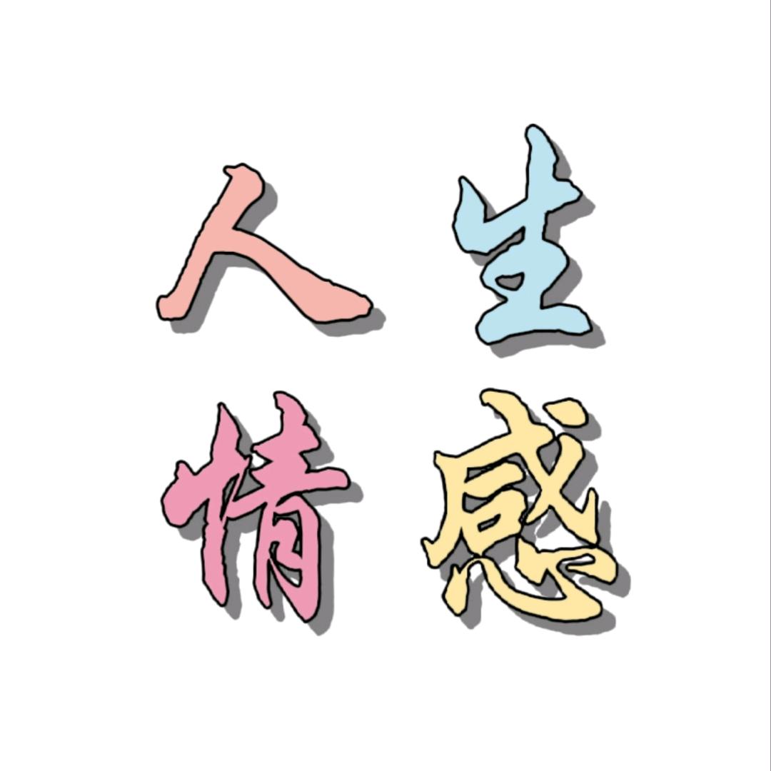 人生情感