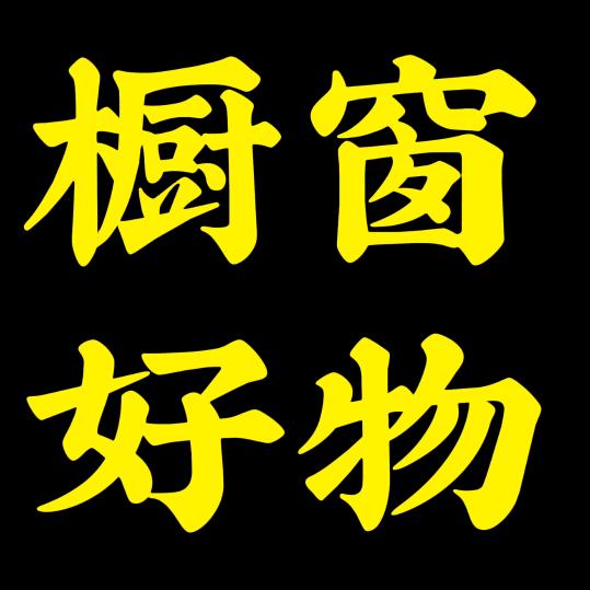 燚个柒《好物》