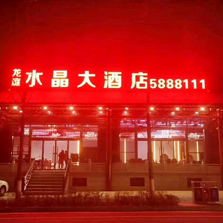 黄龙县水晶大酒店