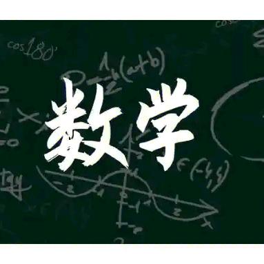 于老师数学