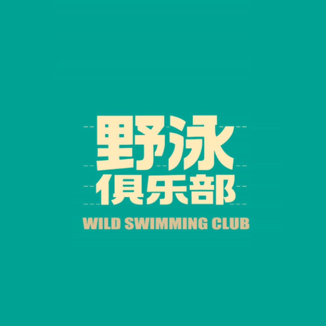 野泳俱乐部