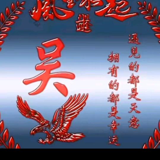 口+天=吴