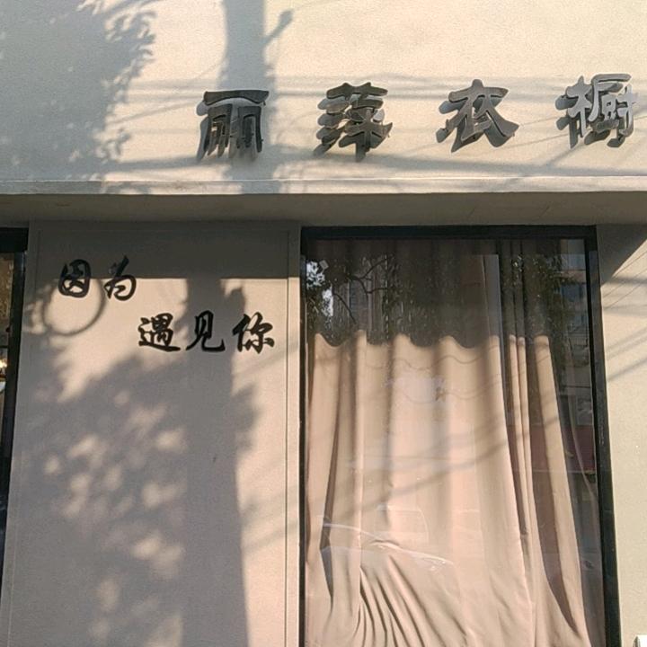 丽萍衣橱