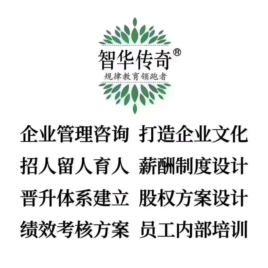 智华企业管理咨询郑婷婷