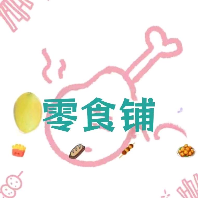 零食铺
