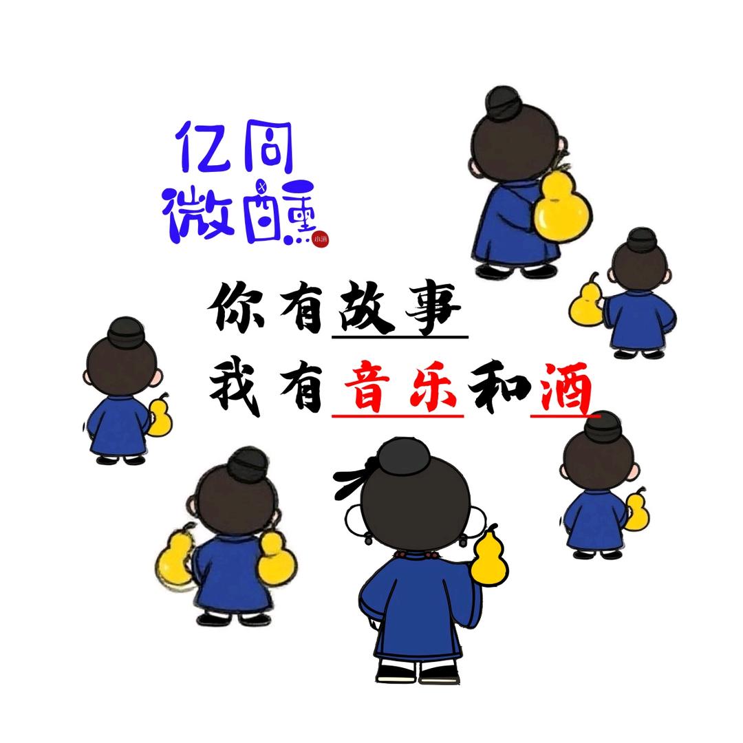 亿同微醺