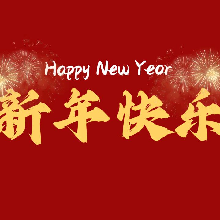 新年快乐