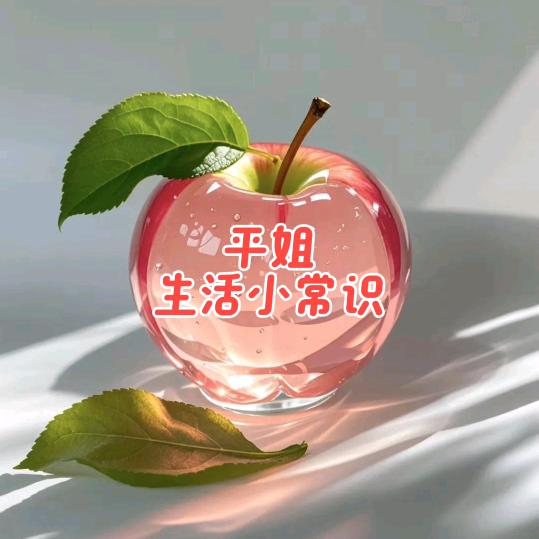平姐（生活小常识）