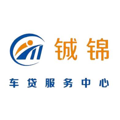 铖锦钱车道～