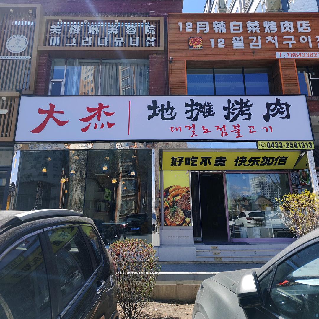 大杰地摊烤肉