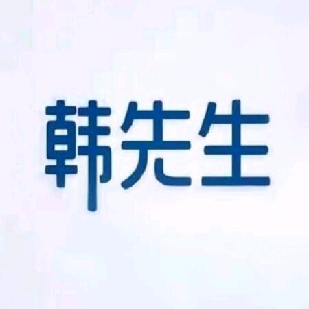 韩先生