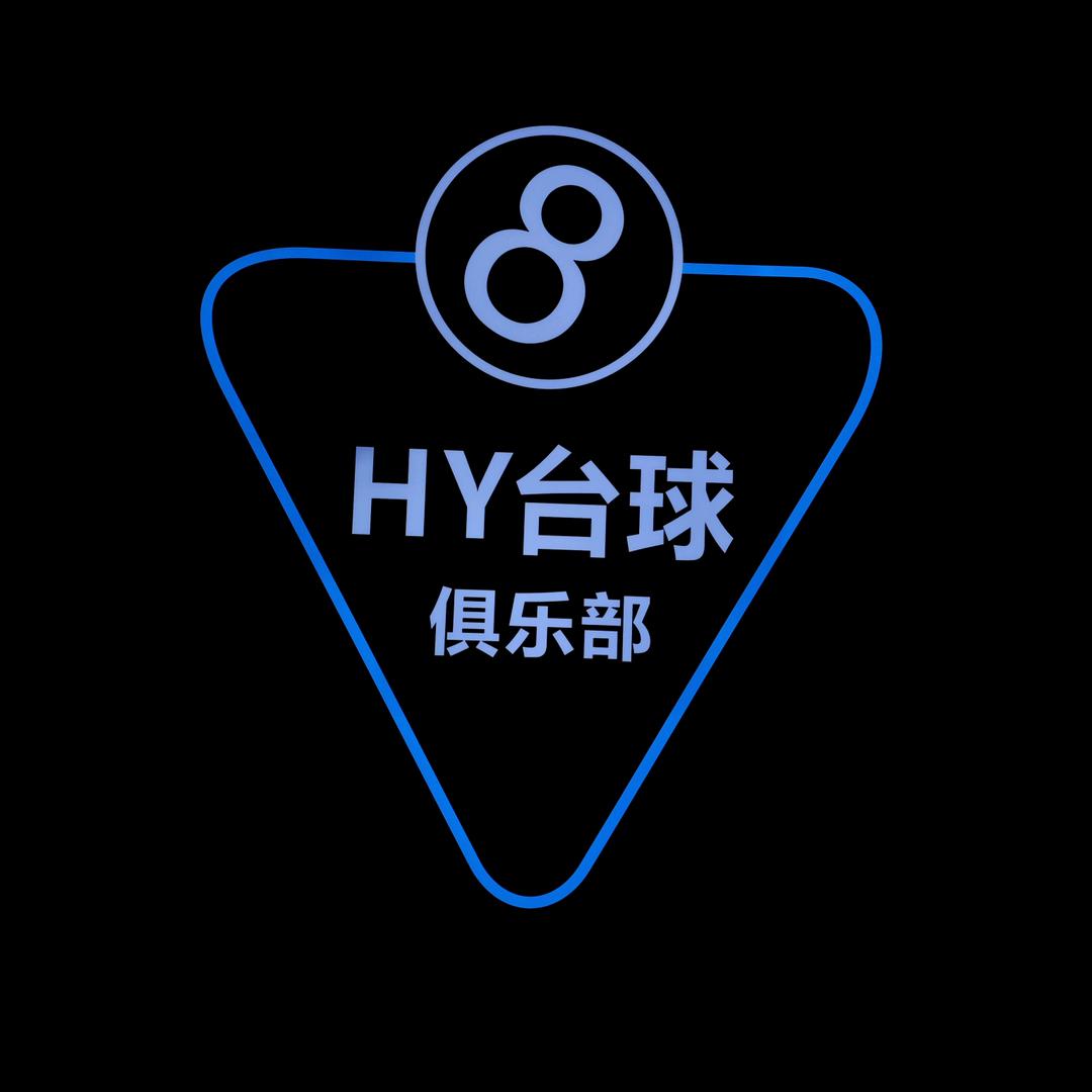 HY台球棋牌俱乐部