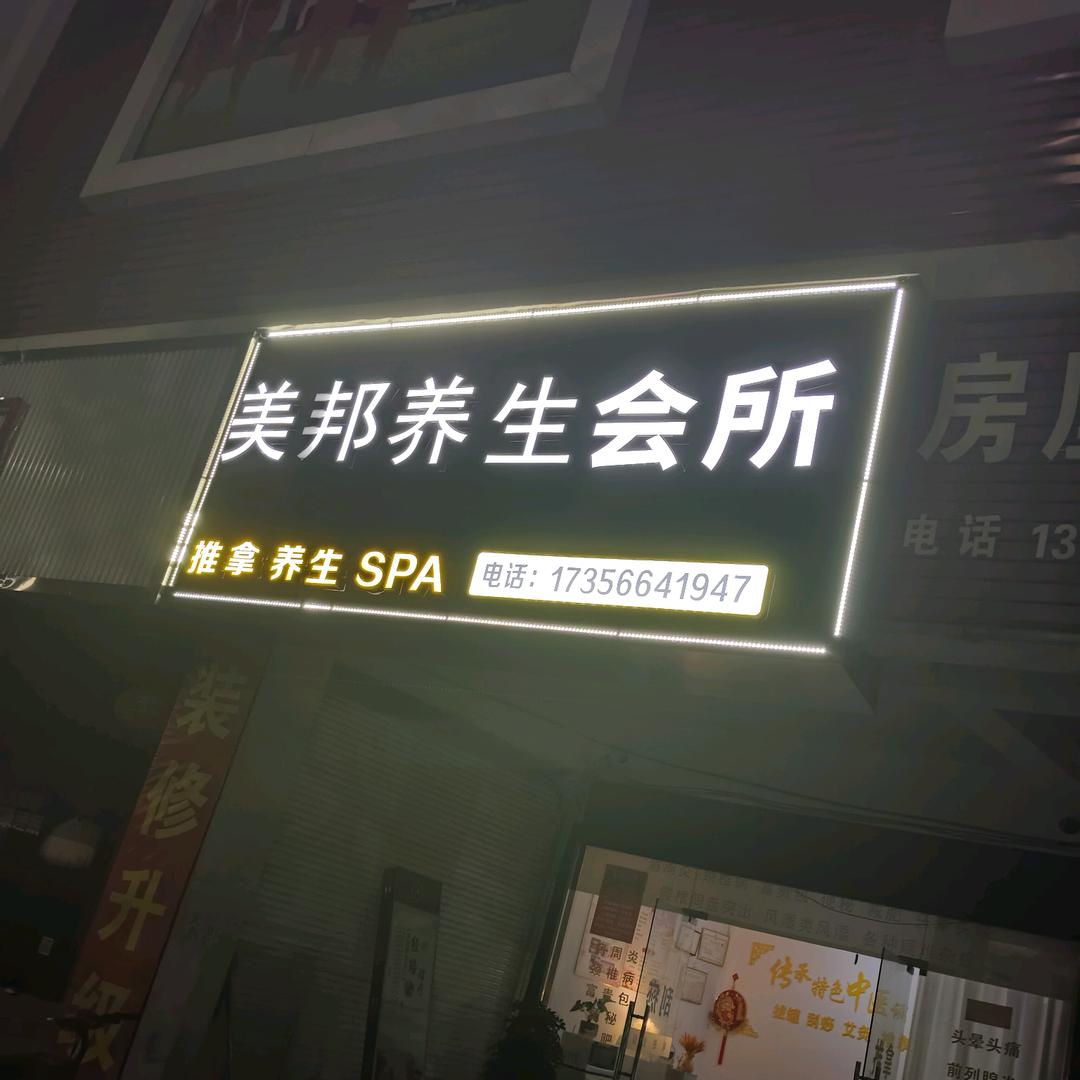 美邦美容养生