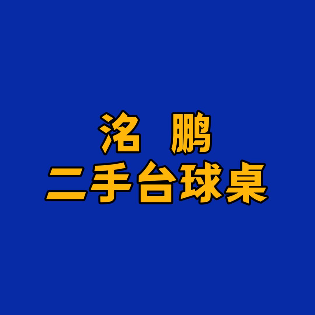 洺鹏二手台球桌器材