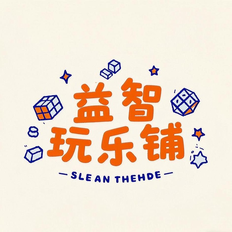 益智玩乐铺