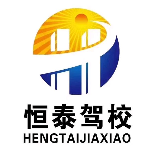 肇东恒泰驾校