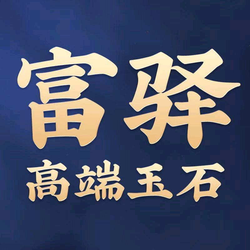 富驿高端玉石企业店