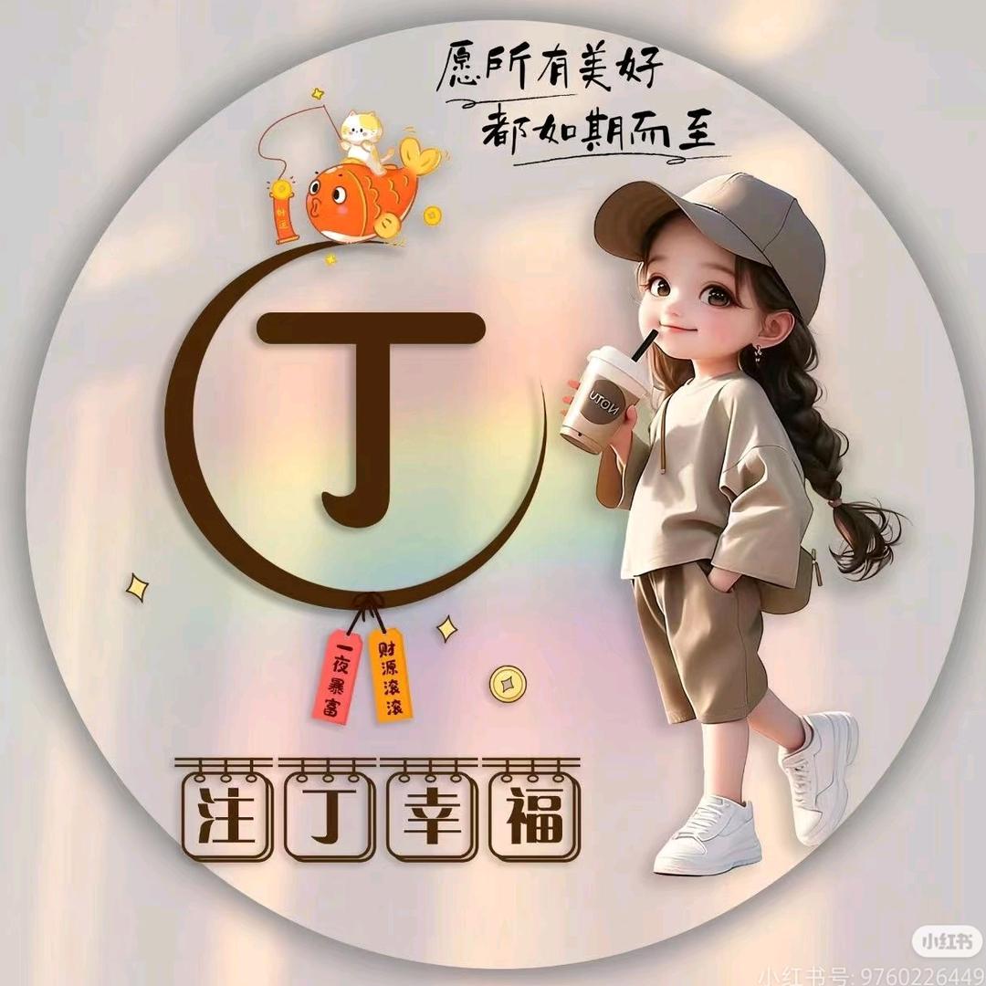 小丁