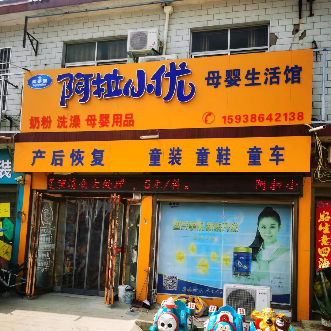 阿拉小优母婴生活馆（韭园店）李华磊
