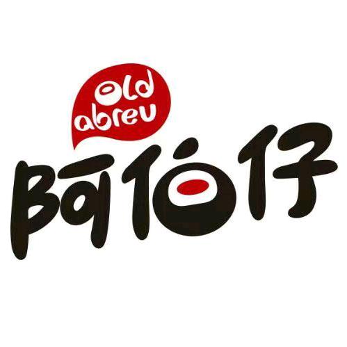 阿伯仔肉制品旗舰店