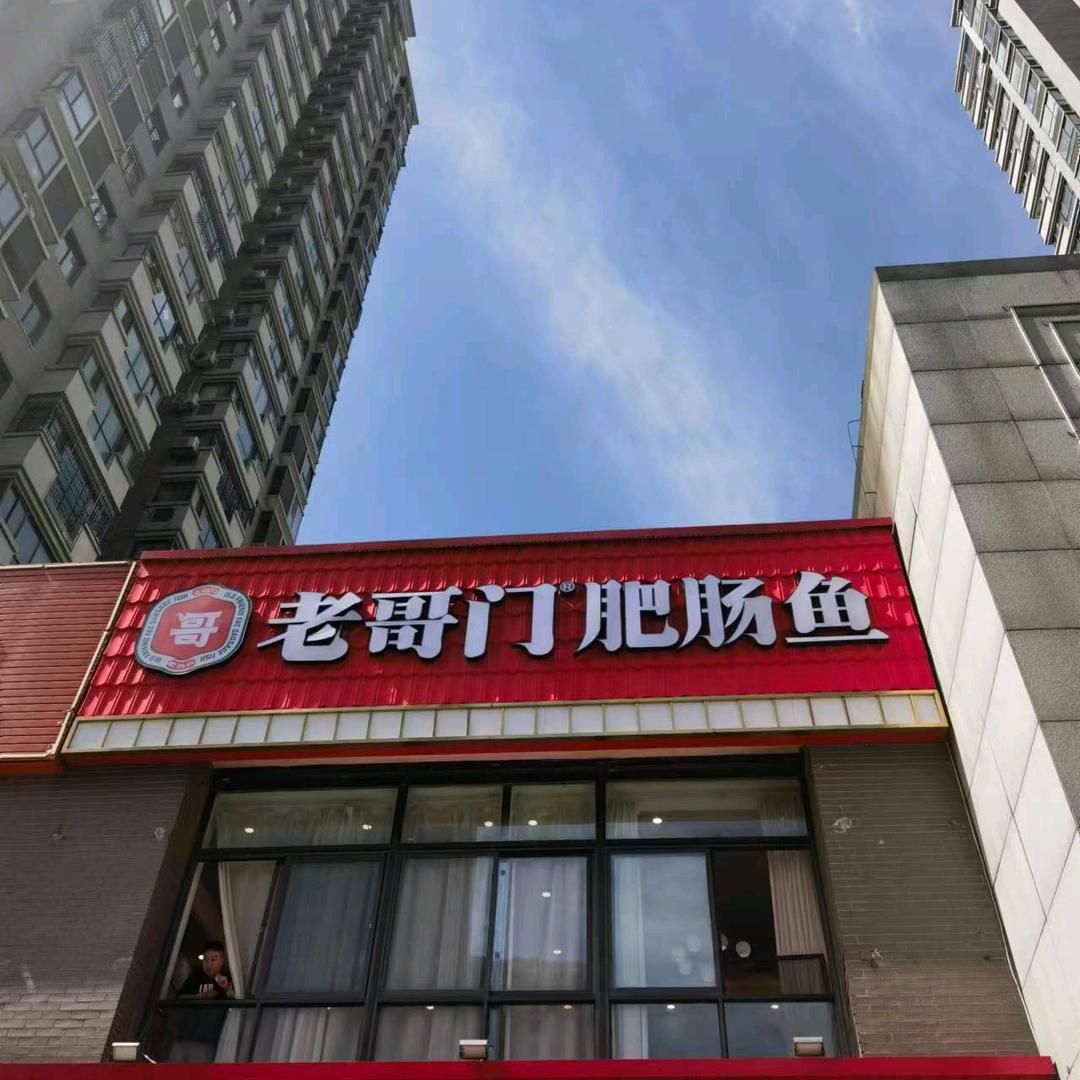 老哥门肥肠鱼凤城九路店