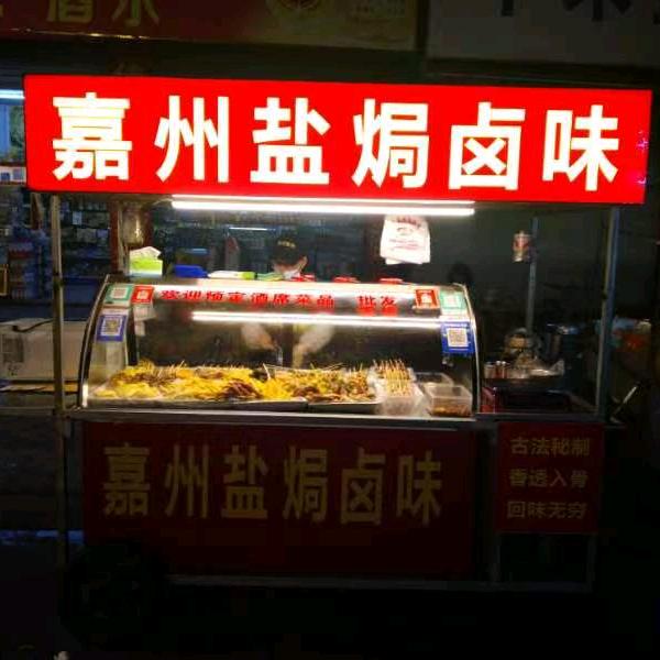 嘉州盐焗卤味美食馆