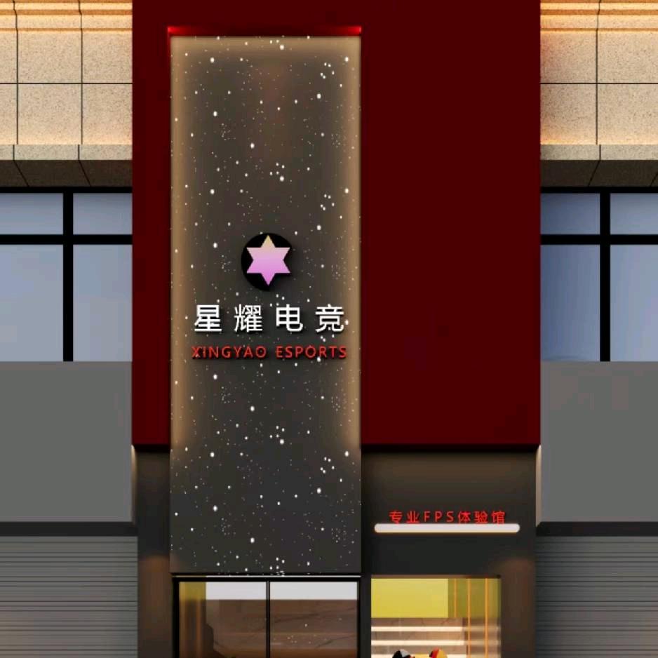 星耀电竞(帝景御园旗舰店)官方号