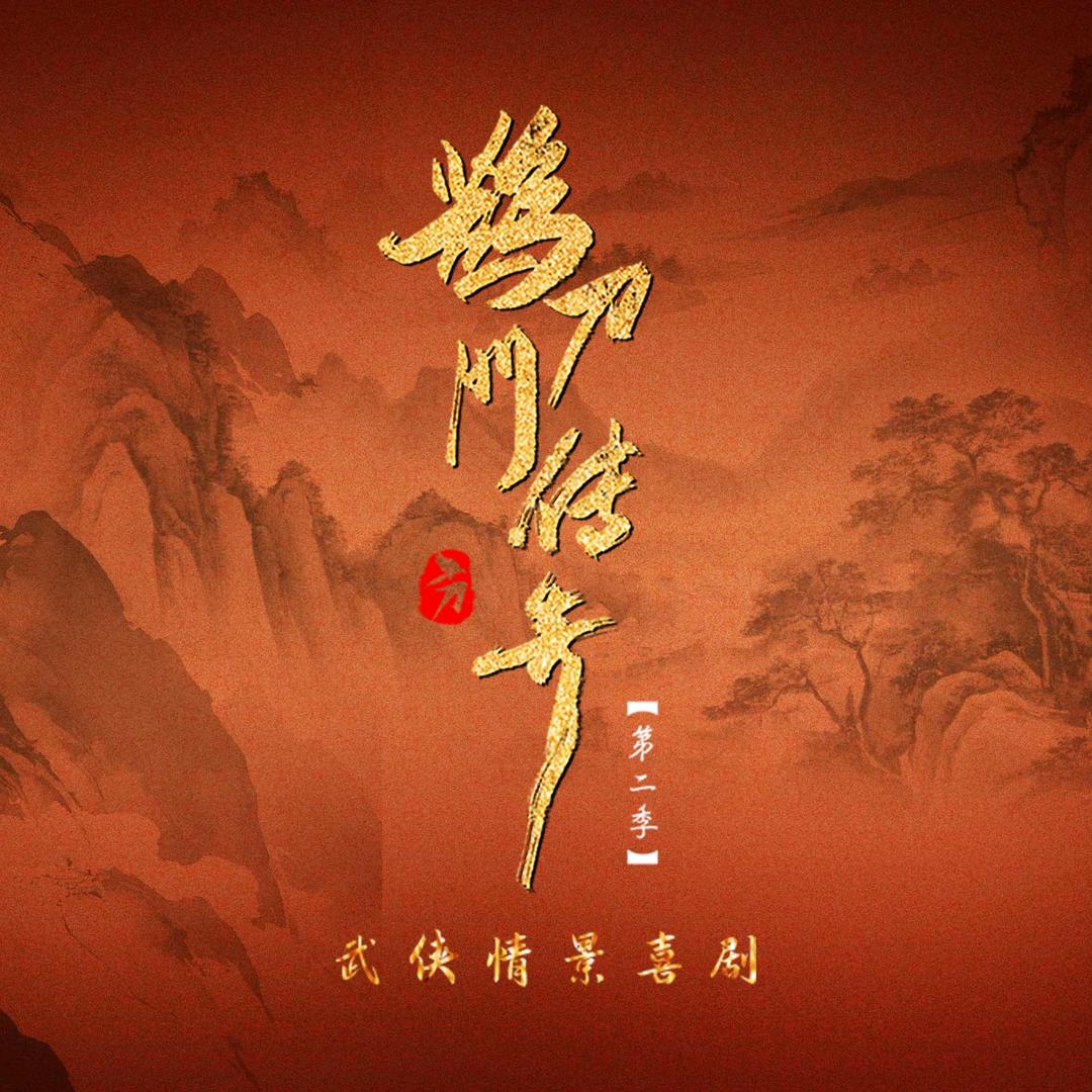 情景喜剧 鹊刀门传奇（开播版）
