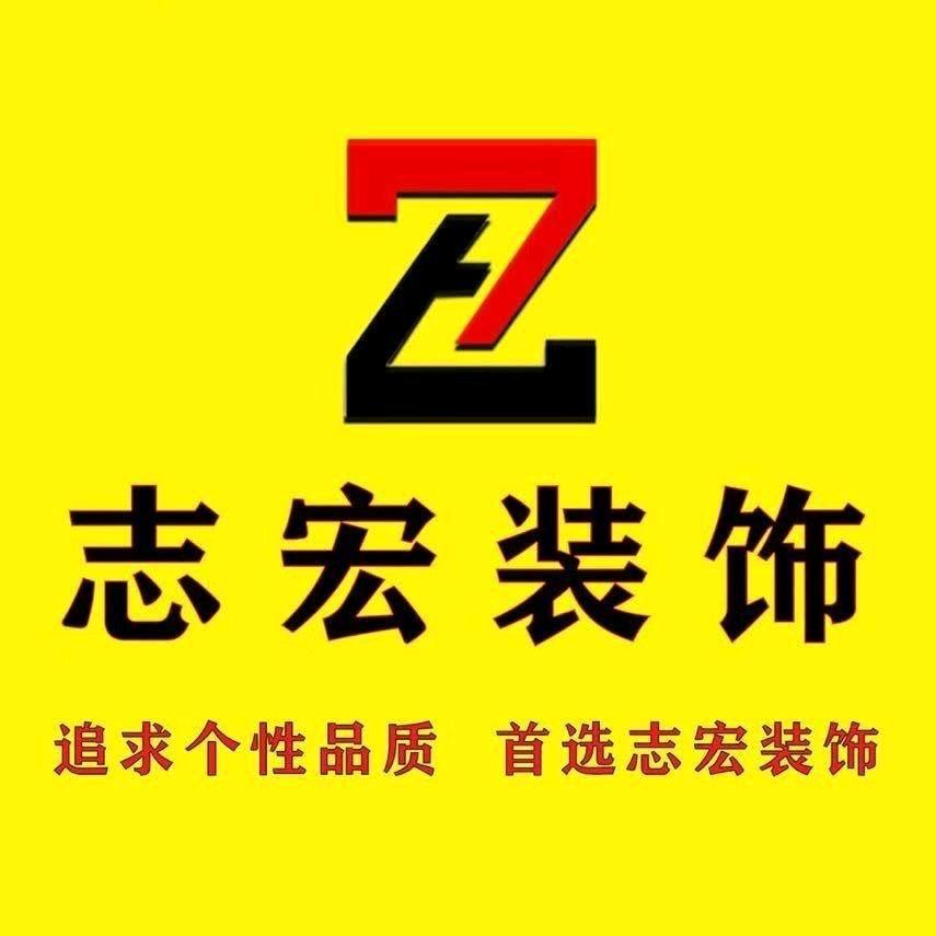 志宏装饰有限公司