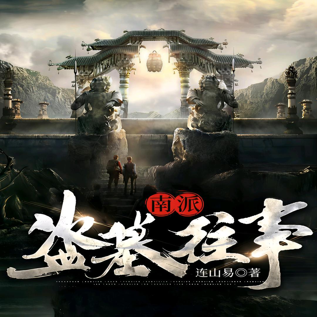 南北派盗墓笔记