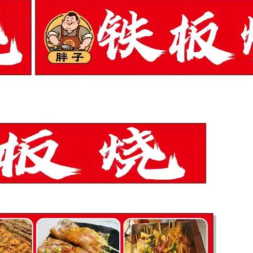 胖子铁板烧