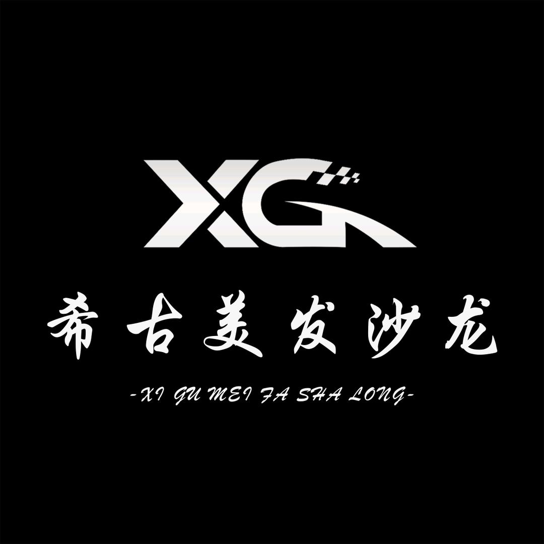 A希古美发烫染店