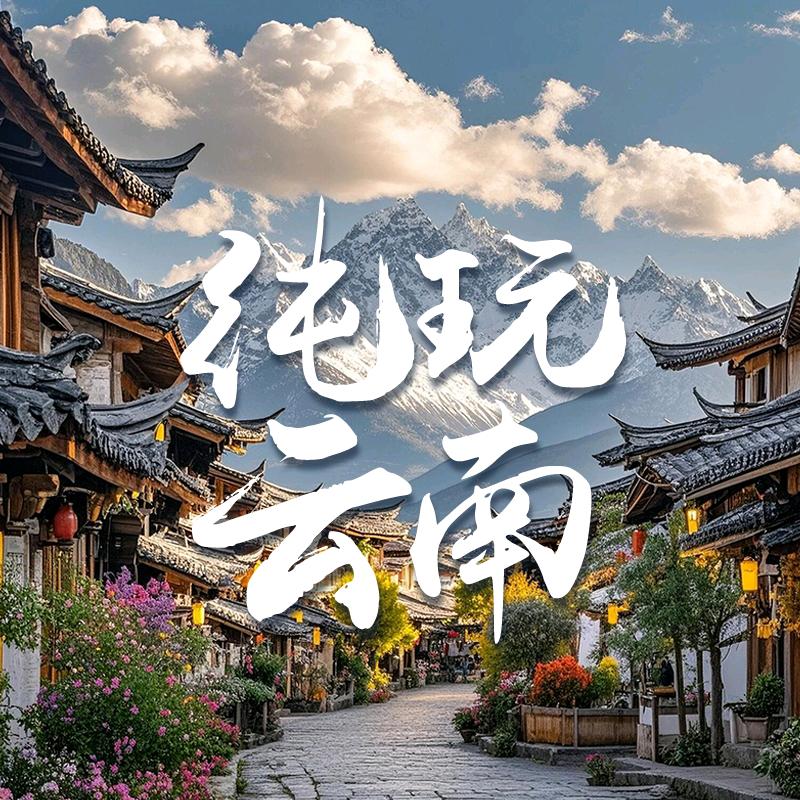 云南高端品质游