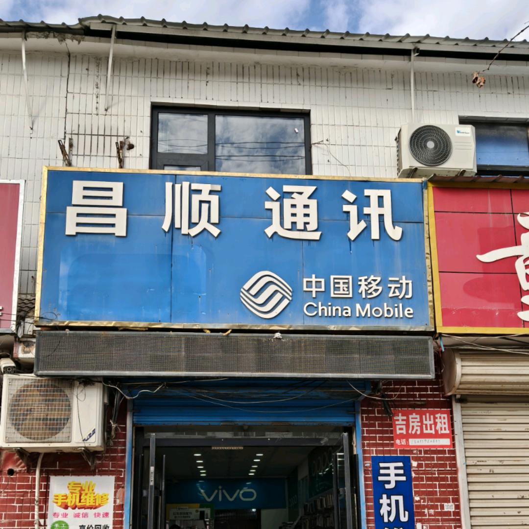 夏庄昌顺通讯